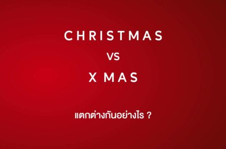 คริสต์มาส กับ Xmas ต่างกันอย่างไร ?